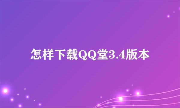 怎样下载QQ堂3.4版本