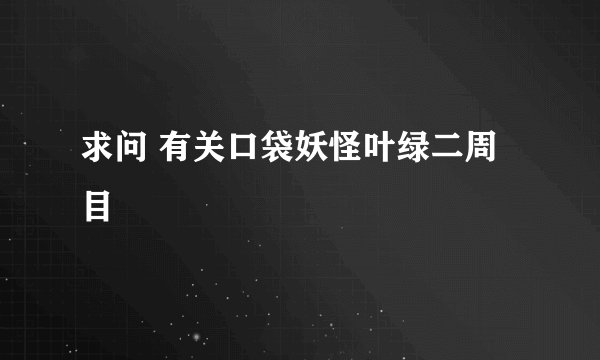 求问 有关口袋妖怪叶绿二周目