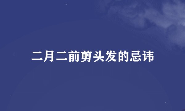 二月二前剪头发的忌讳