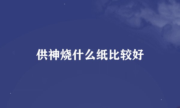 供神烧什么纸比较好