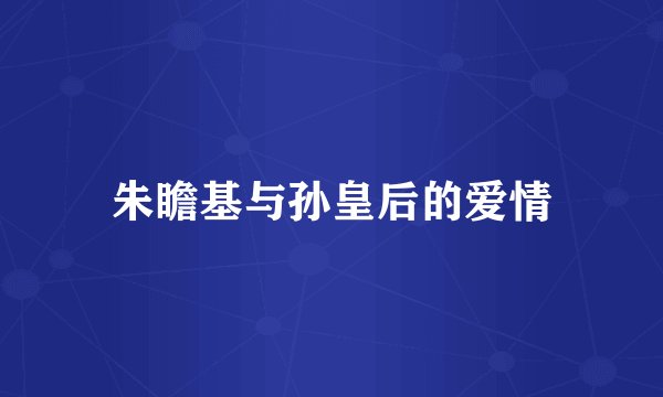 朱瞻基与孙皇后的爱情