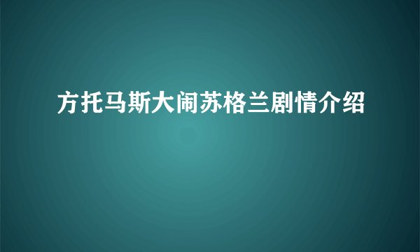 方托马斯大闹苏格兰剧情介绍