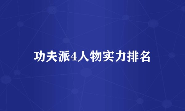 功夫派4人物实力排名