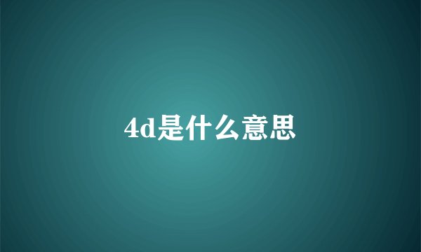 4d是什么意思