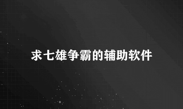 求七雄争霸的辅助软件