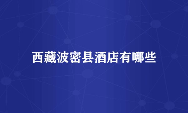 西藏波密县酒店有哪些