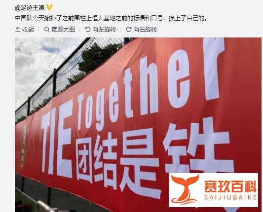 记者：国足在冬训基地围栏挂上标语“团结是铁”