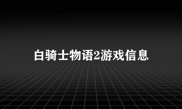 白骑士物语2游戏信息