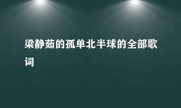 梁静茹的孤单北半球的全部歌词
