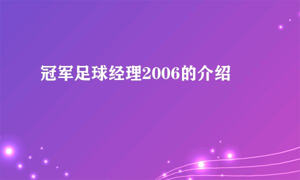 冠军足球经理2006的介绍