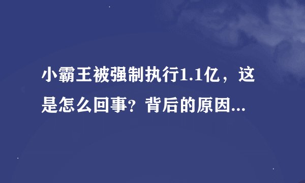 小霸王被强制执行1.1亿，这是怎么回事？背后的原因是什么？