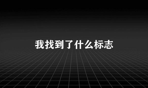 我找到了什么标志