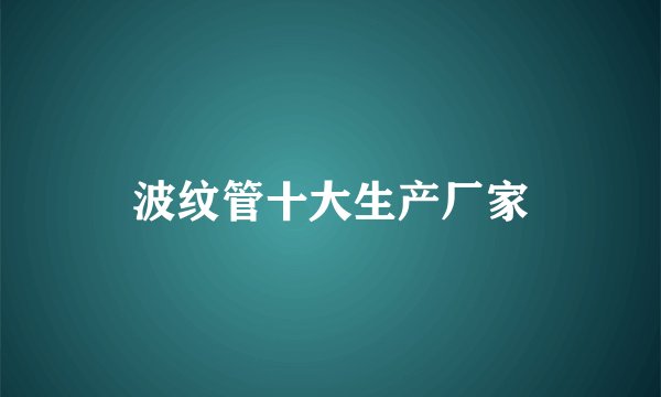 波纹管十大生产厂家