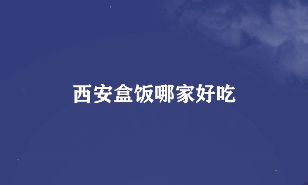 西安盒饭哪家好吃