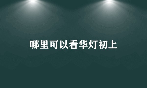 哪里可以看华灯初上