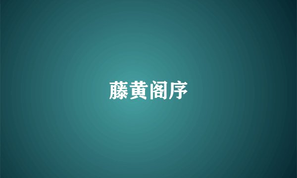 藤黄阁序