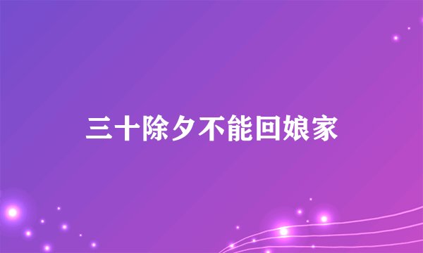 三十除夕不能回娘家