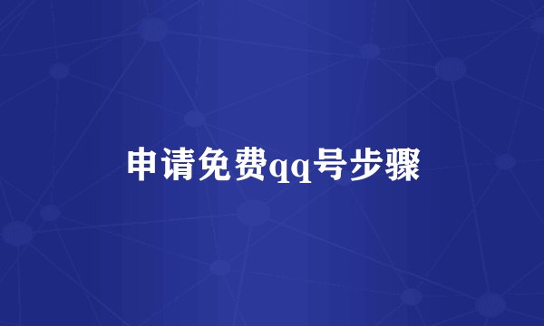 申请免费qq号步骤