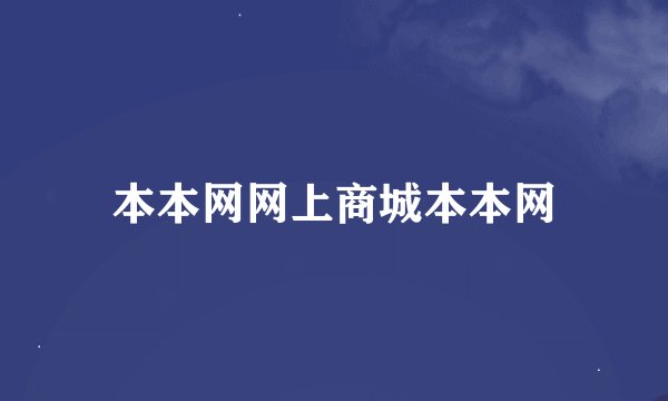本本网网上商城本本网