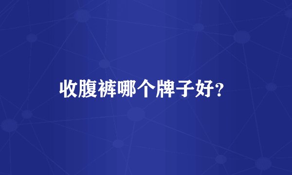 收腹裤哪个牌子好?
