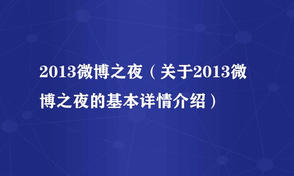 2013微博之夜（关于2013微博之夜的基本详情介绍）