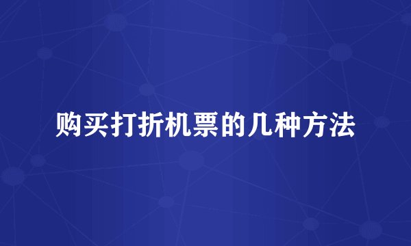 购买打折机票的几种方法