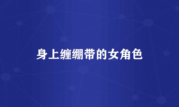 身上缠绷带的女角色
