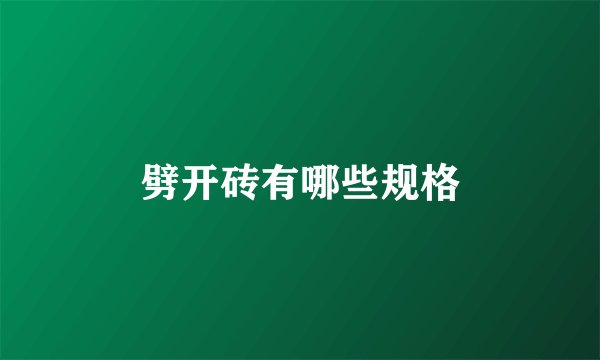 劈开砖有哪些规格