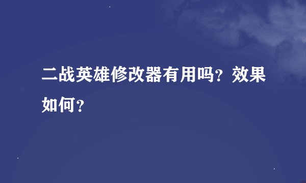 二战英雄修改器有用吗？效果如何？