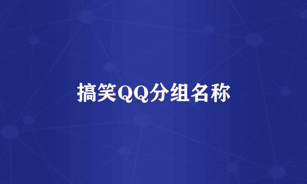 搞笑QQ分组名称