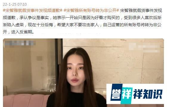 宋智雅就假货事件发视频道歉，将所有账号转为非公开，进入反省期