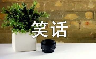 有谐音笑话