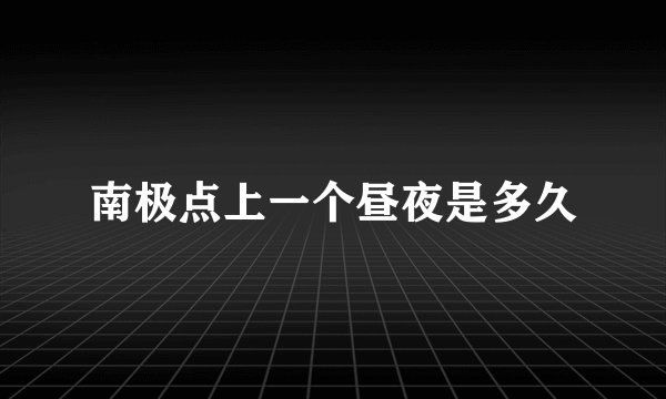 南极点上一个昼夜是多久