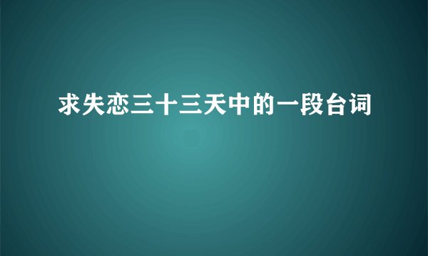 求失恋三十三天中的一段台词