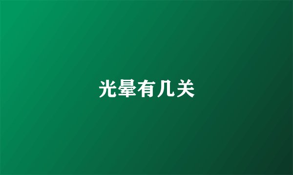光晕有几关