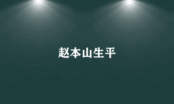 赵本山生平