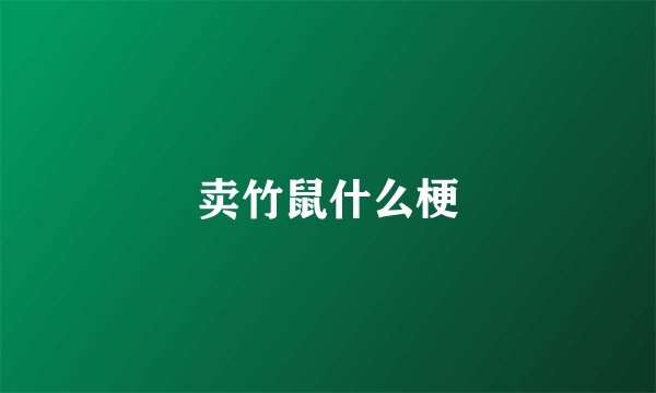 卖竹鼠什么梗
