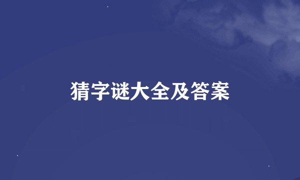 猜字谜大全及答案