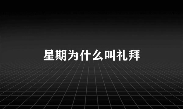 星期为什么叫礼拜