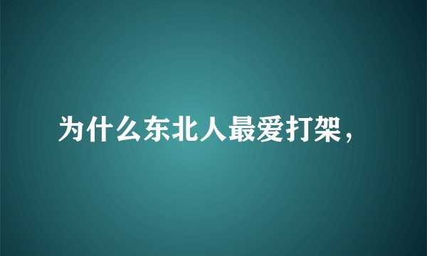 为什么东北人最爱打架，