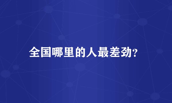 全国哪里的人最差劲?