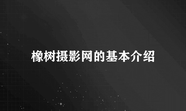 橡树摄影网的基本介绍