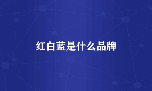 红白蓝是什么品牌