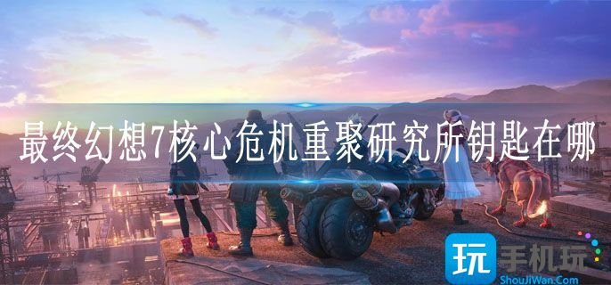 最终幻想7核心危机重聚研究所钥匙在哪-研究所钥匙获取位置攻略