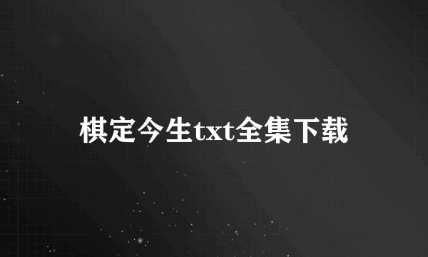棋定今生txt全集下载