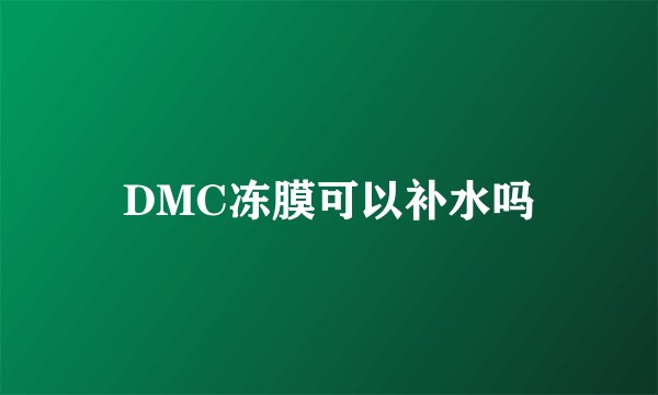 DMC冻膜可以补水吗