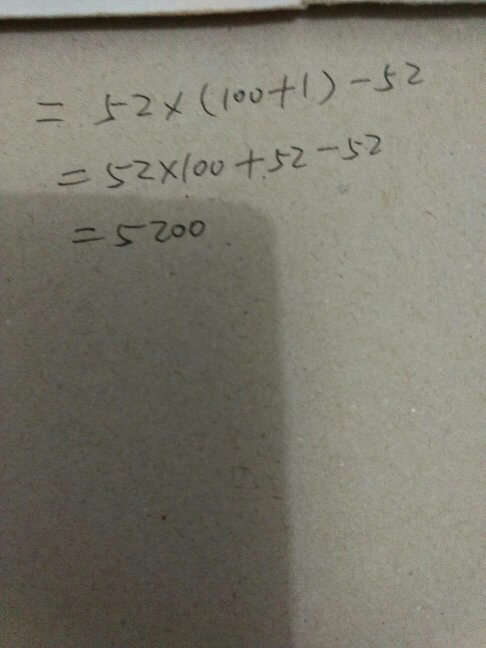 52×101-52=?用简便方法计算
