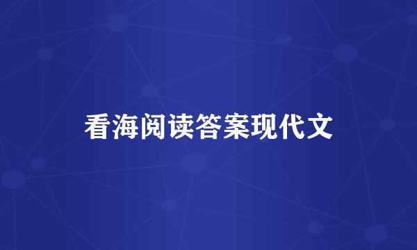 看海阅读答案现代文