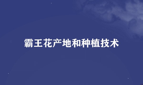 霸王花产地和种植技术