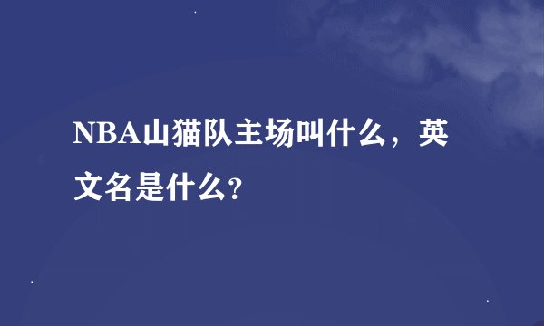 NBA山猫队主场叫什么，英文名是什么？
